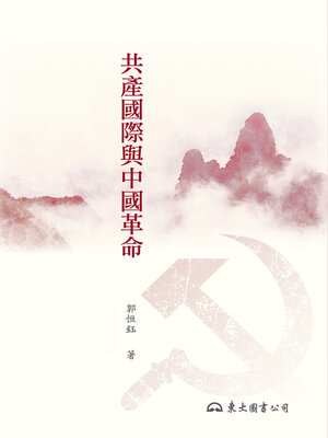 cover image of 共產國際與中國革命